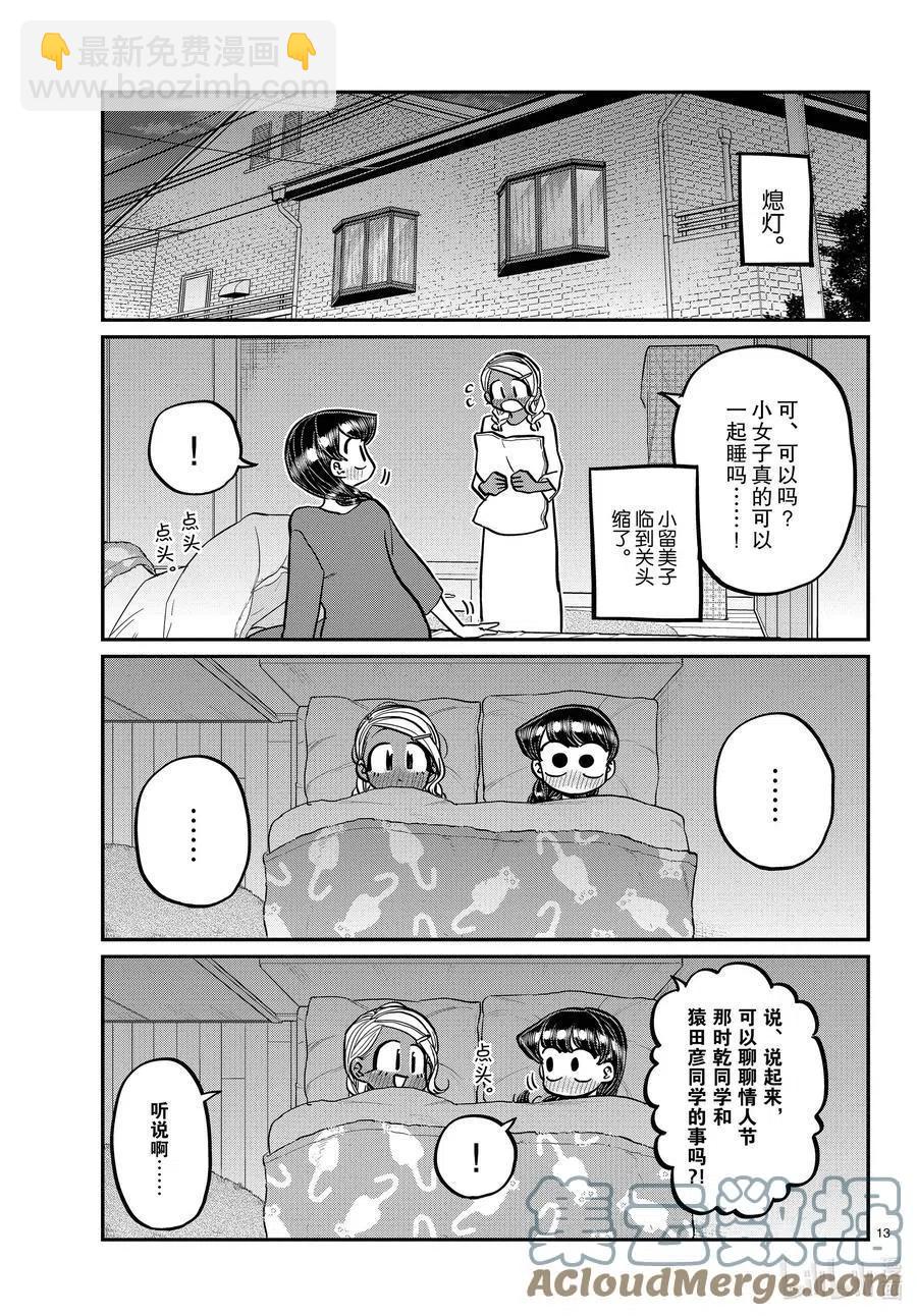 🍸古见同学是沟通鲁蛇。 第313话 留宿会。2 第13页