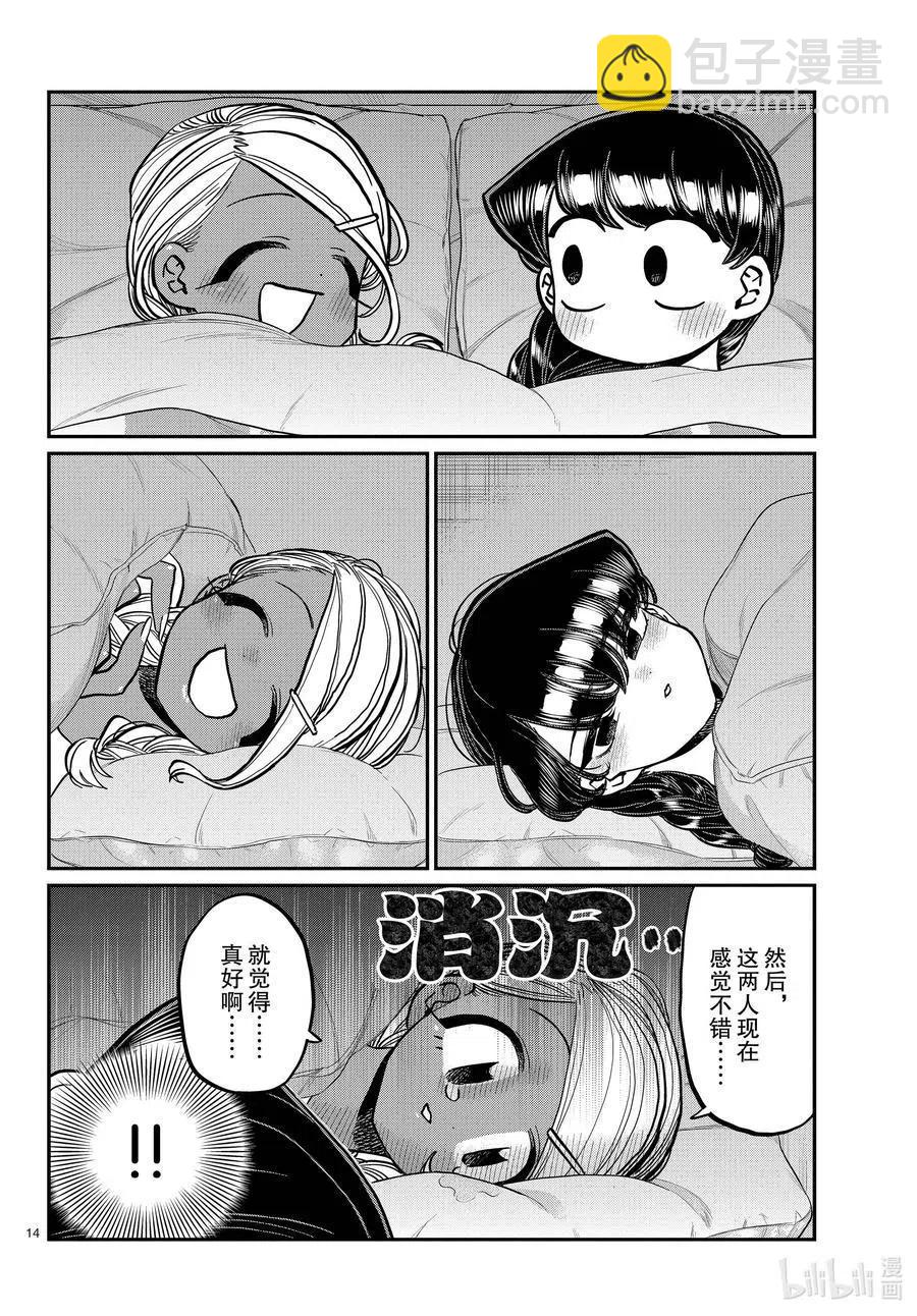 🍸古见同学是沟通鲁蛇。 第313话 留宿会。2 第14页