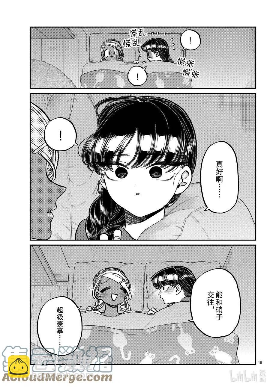 🍸古见同学是沟通鲁蛇。 第313话 留宿会。2 第15页