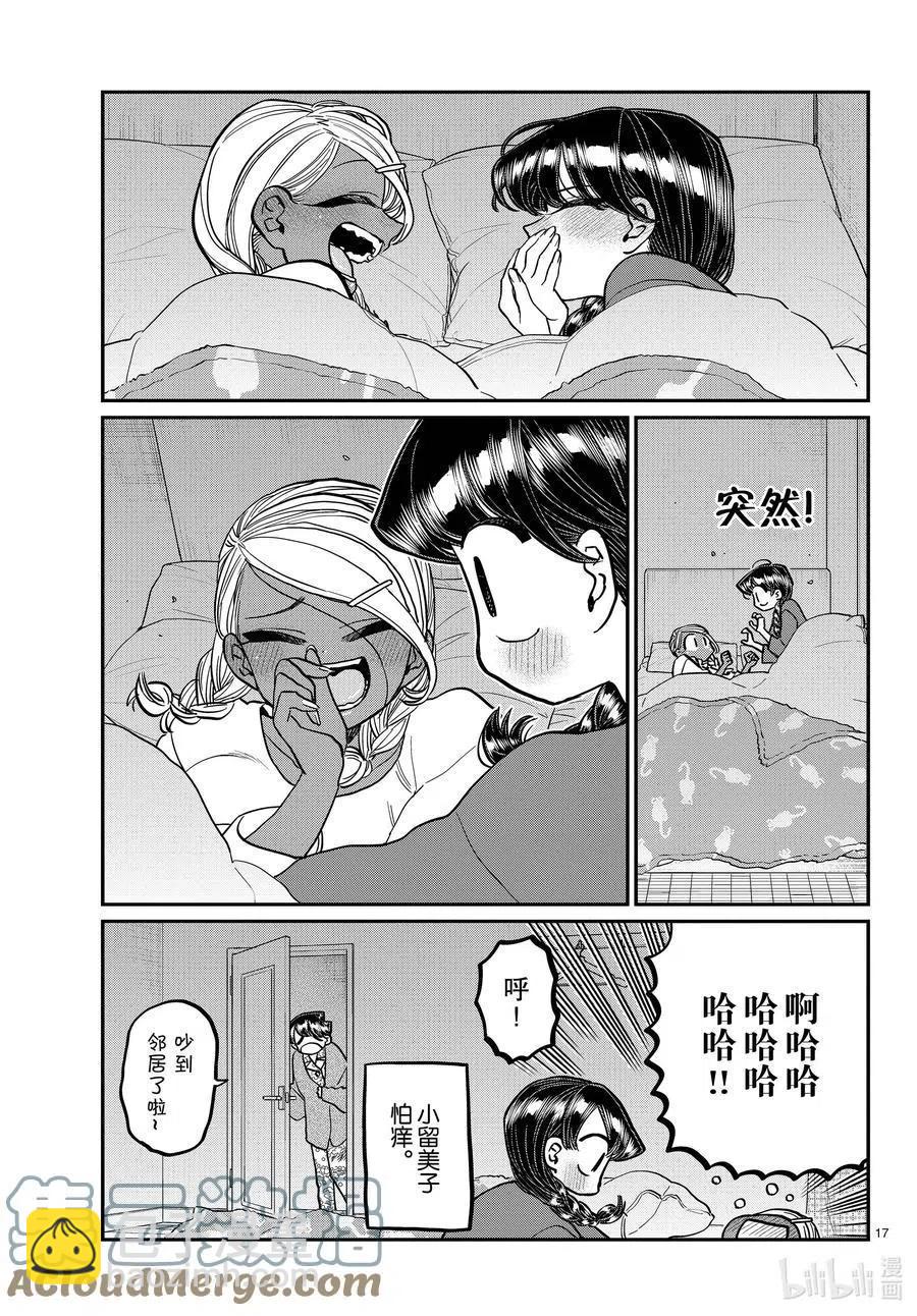 🍸古见同学是沟通鲁蛇。 第313话 留宿会。2 第17页