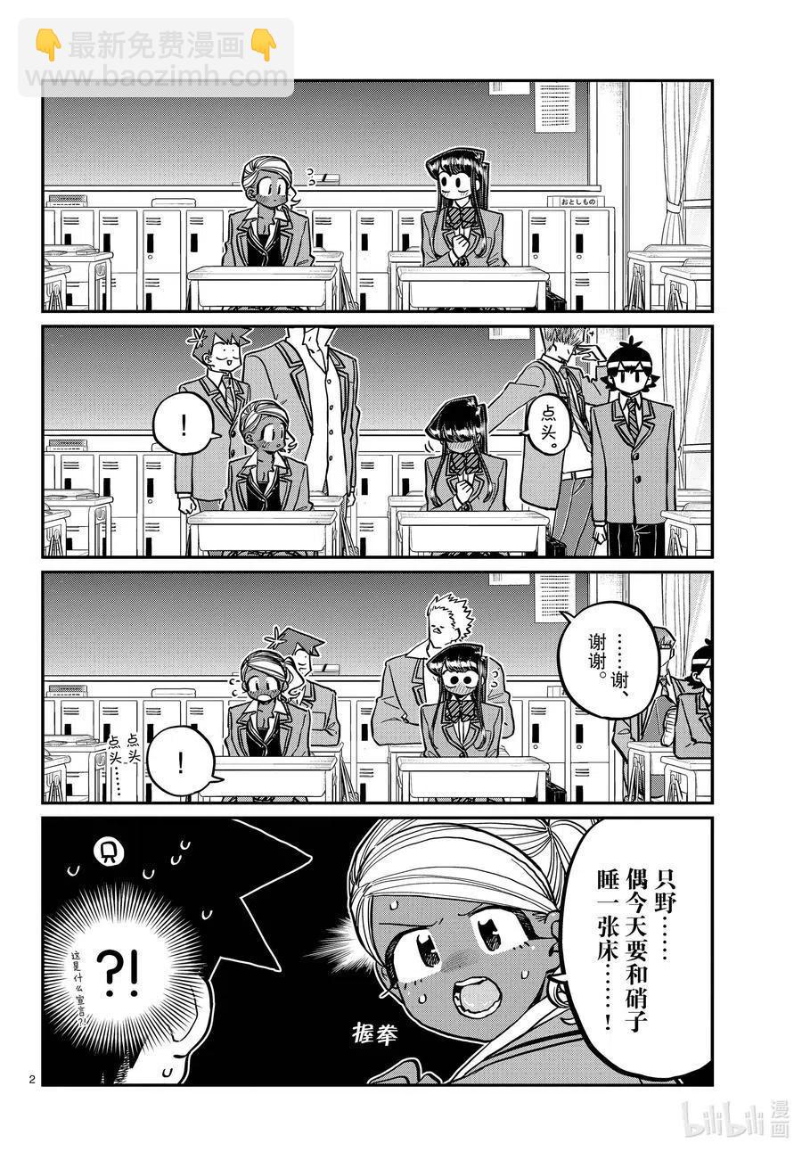 🍸古见同学是沟通鲁蛇。 第313话 留宿会。2 第2页