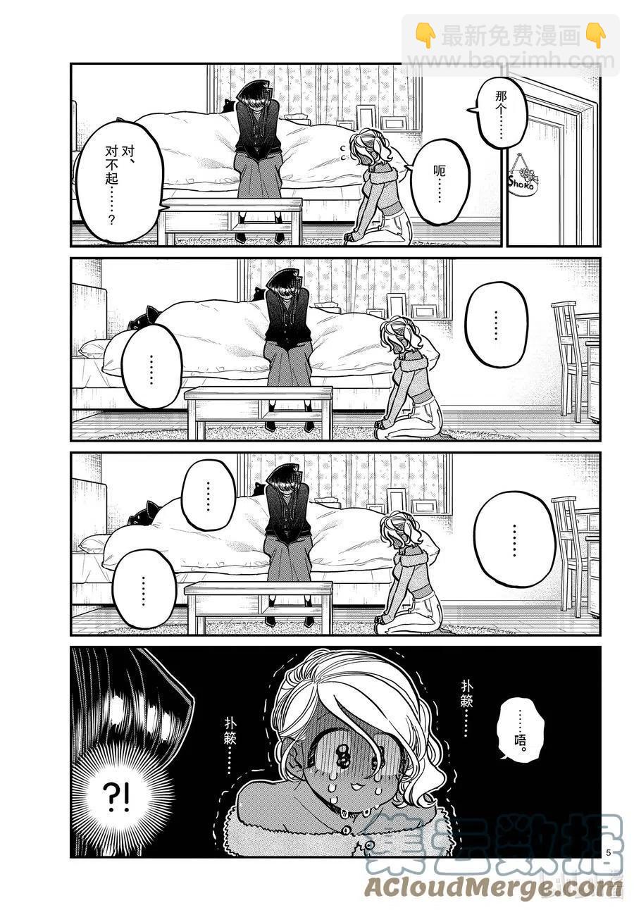 🍸古见同学是沟通鲁蛇。 第313话 留宿会。2 第5页