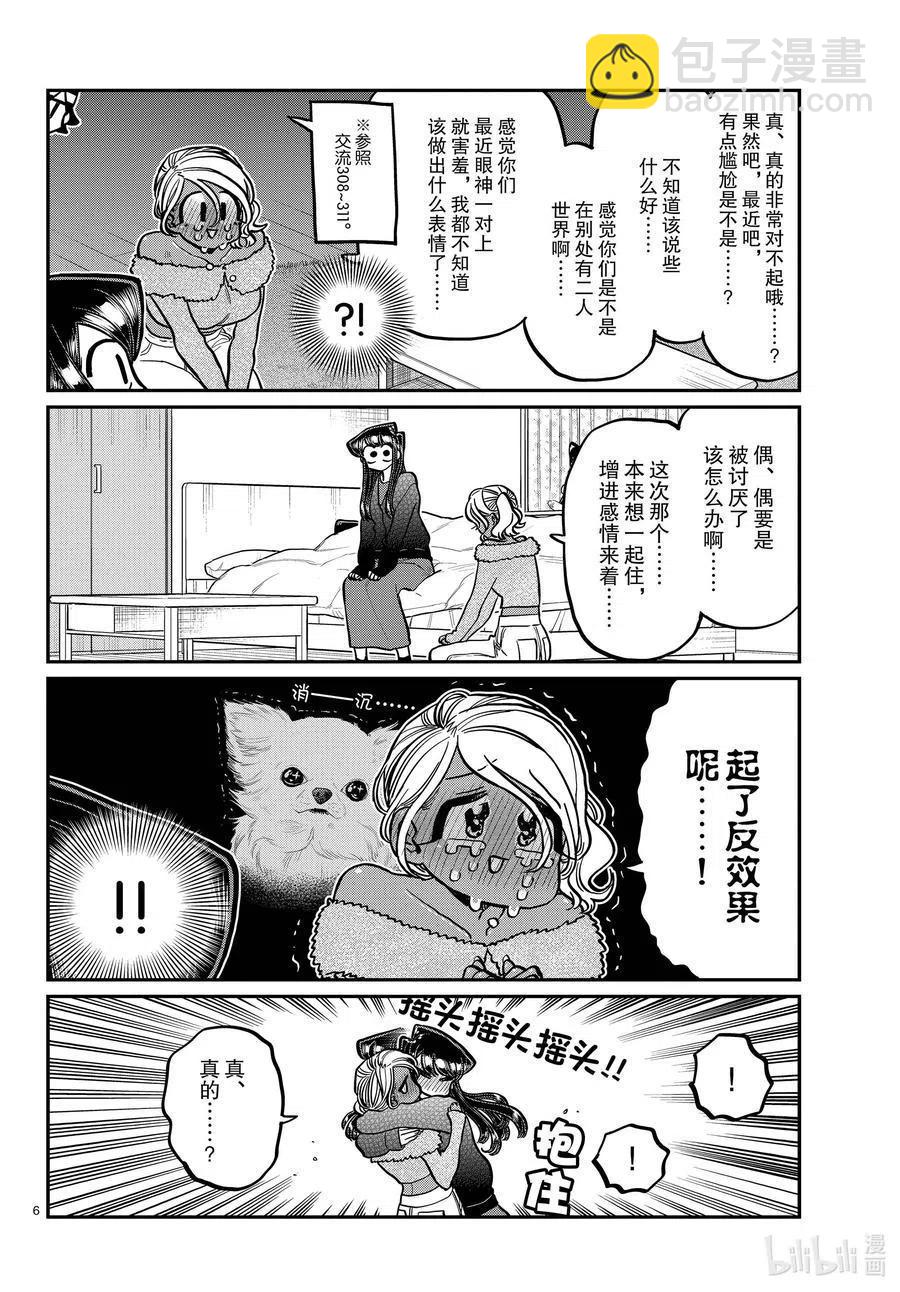 🍸古见同学是沟通鲁蛇。 第313话 留宿会。2 第6页