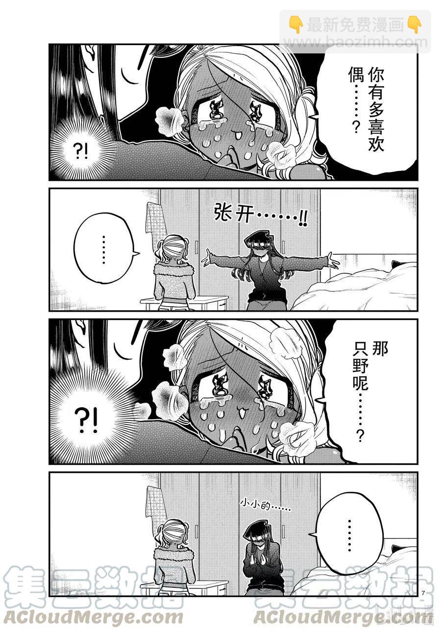 🍸古见同学是沟通鲁蛇。 第313话 留宿会。2 第7页