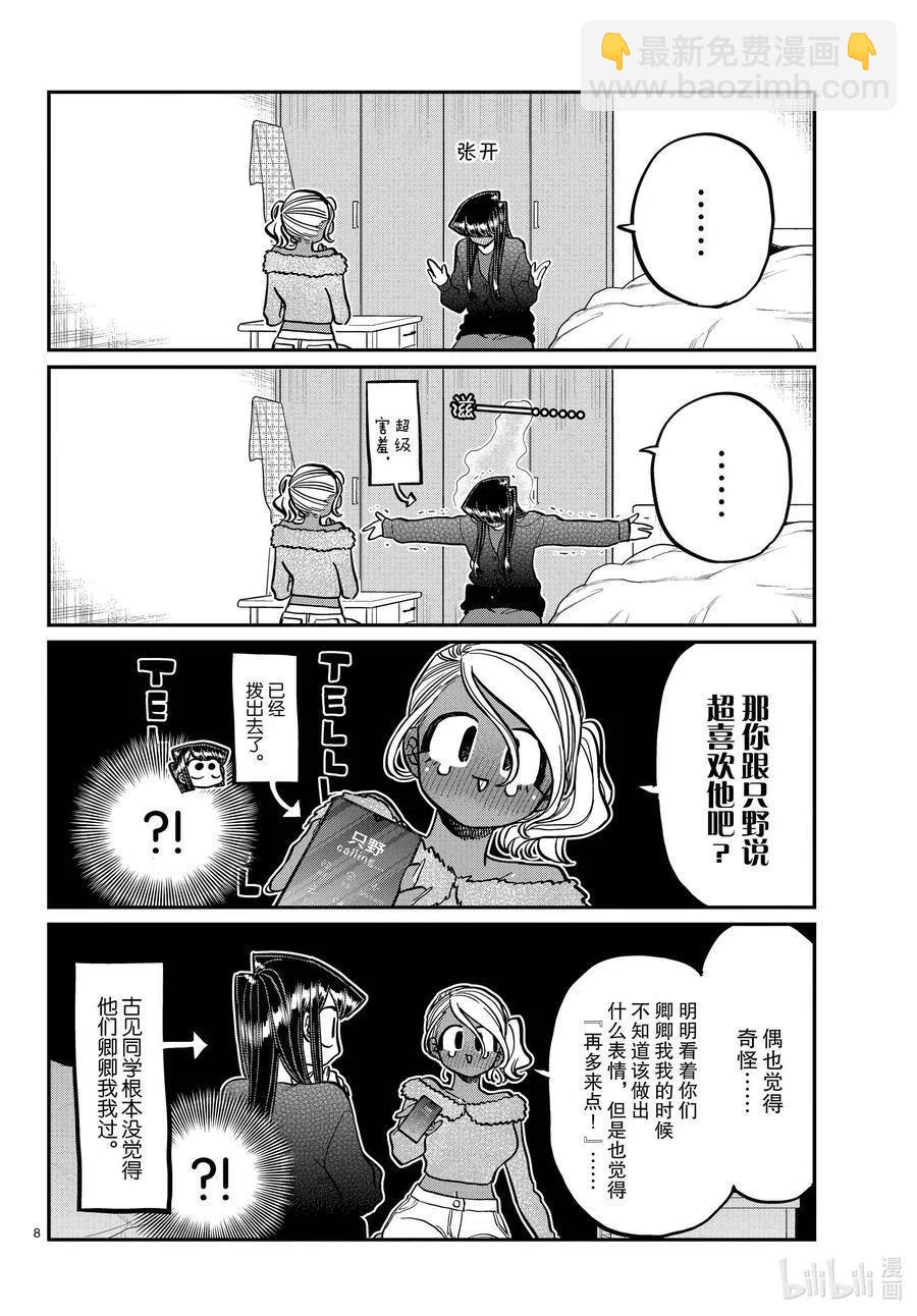 🍸古见同学是沟通鲁蛇。 第313话 留宿会。2 第8页