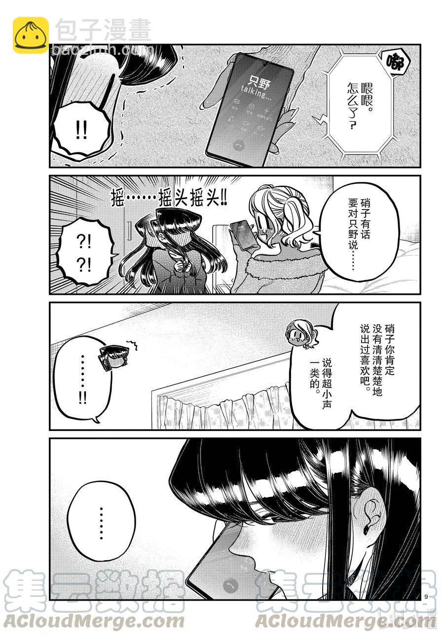 🍸古见同学是沟通鲁蛇。 第313话 留宿会。2 第9页