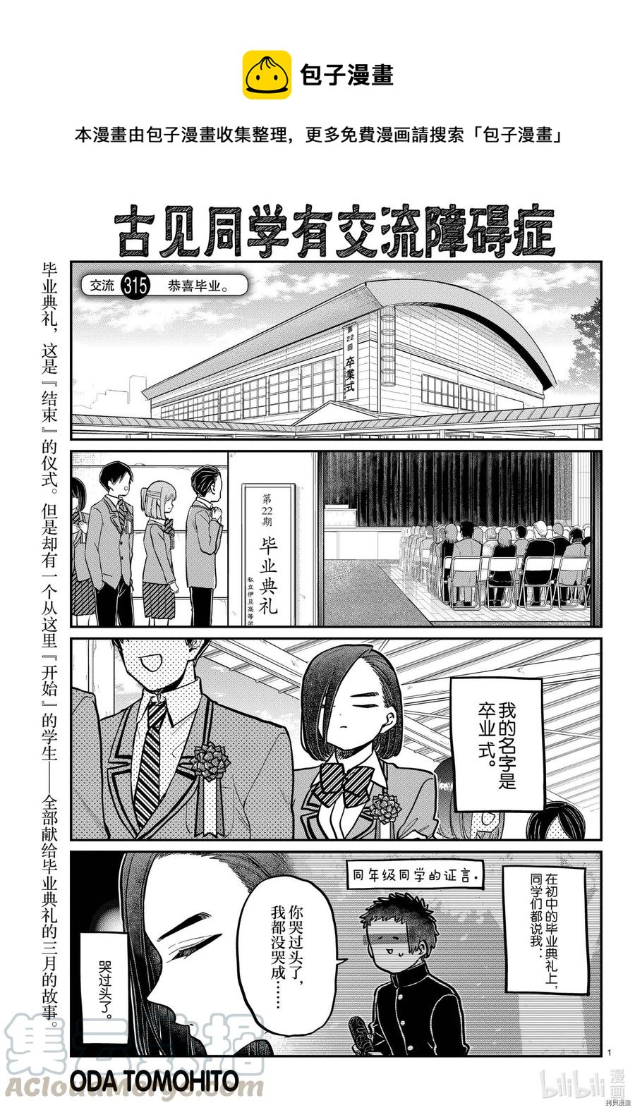🍸古见同学是沟通鲁蛇。 第315话 第1页