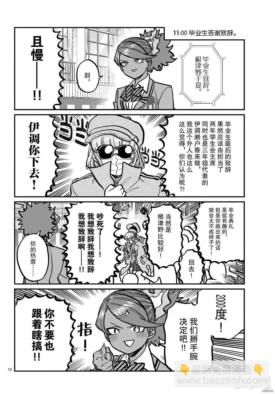 🍸古见同学是沟通鲁蛇。 第315话 第10页