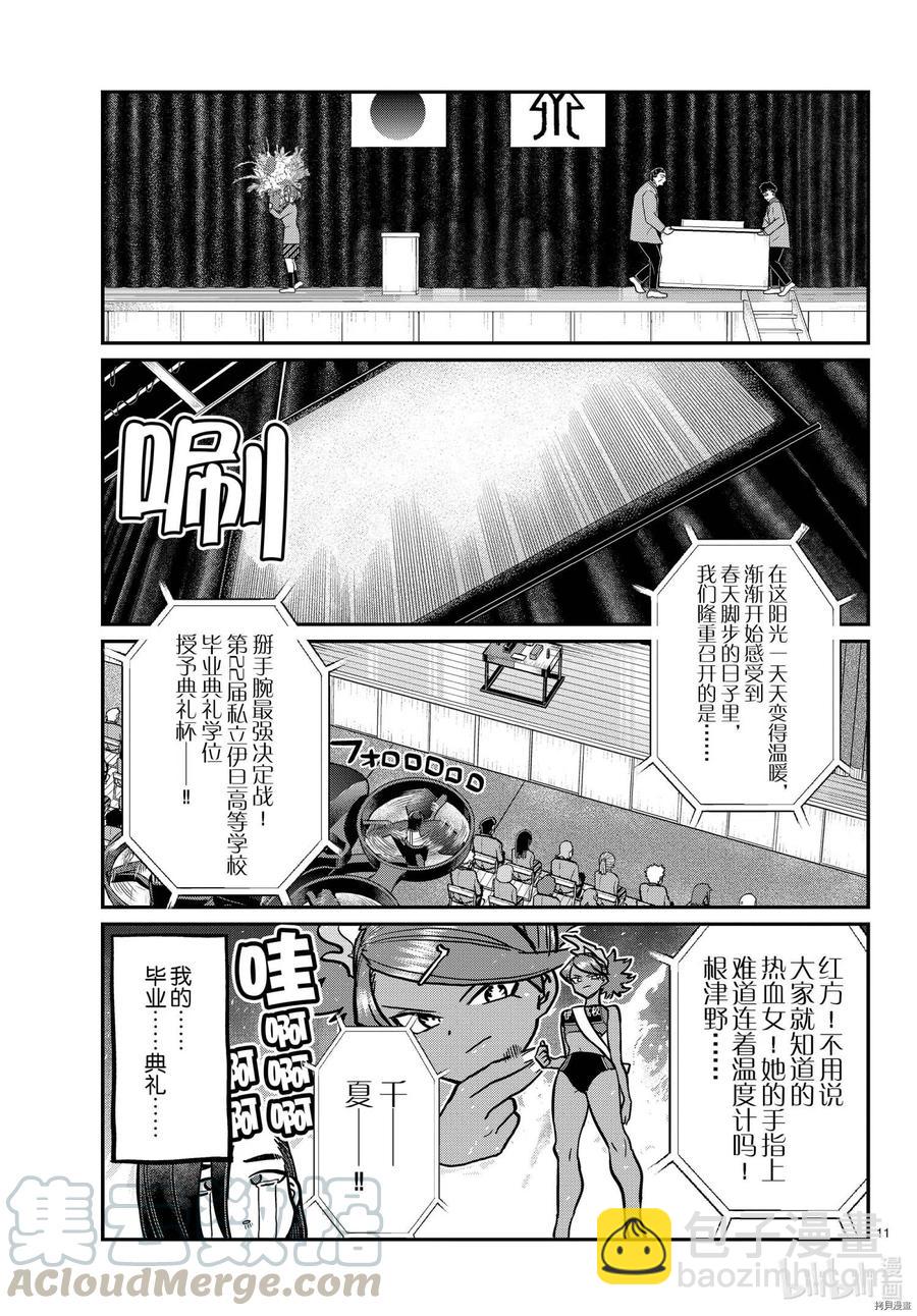 🍸古见同学是沟通鲁蛇。 第315话 第11页