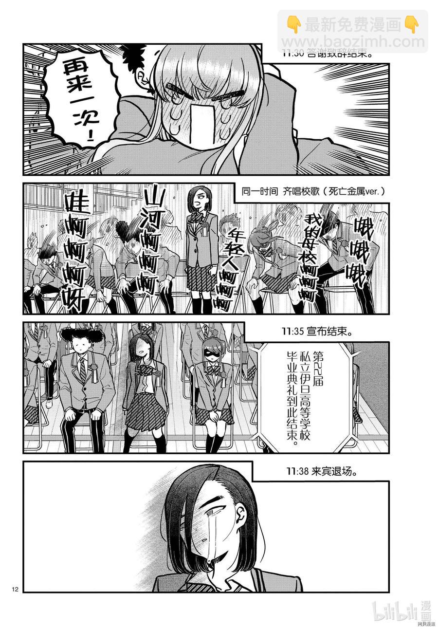 🍸古见同学是沟通鲁蛇。 第315话 第12页