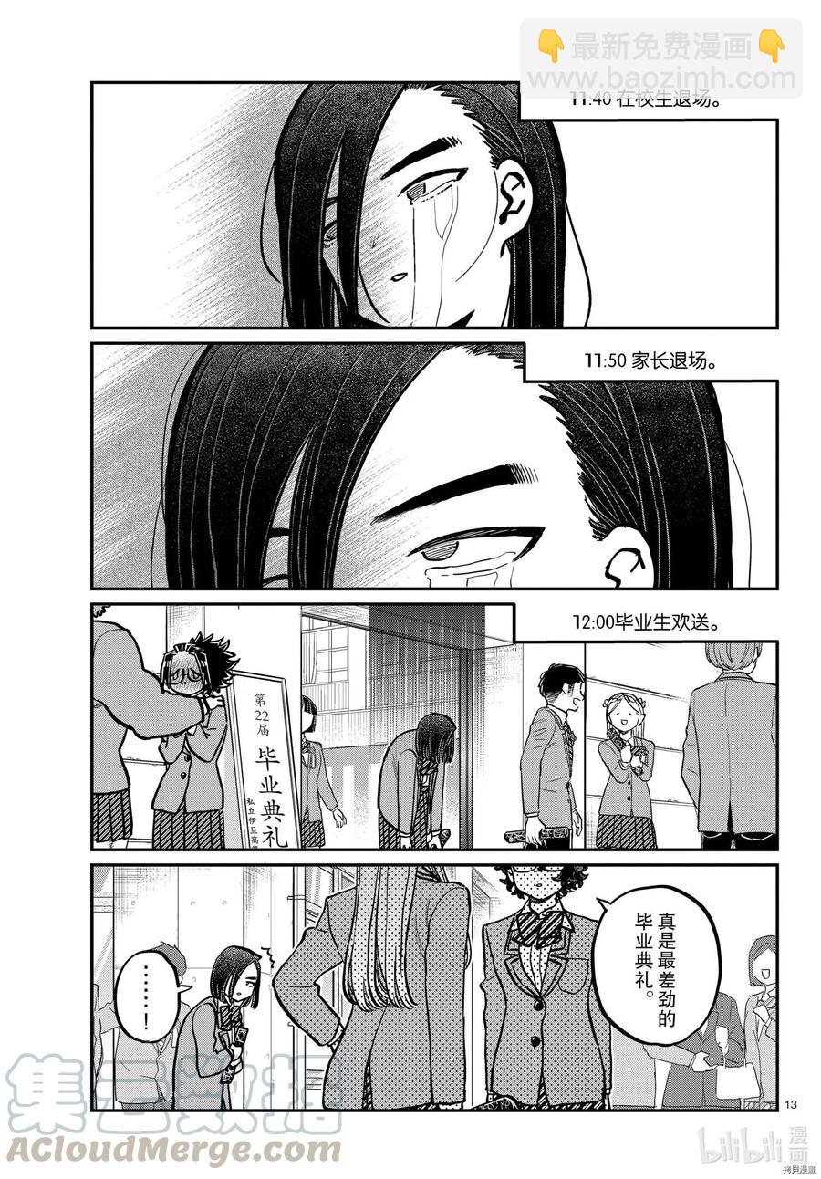 🍸古见同学是沟通鲁蛇。 第315话 第13页