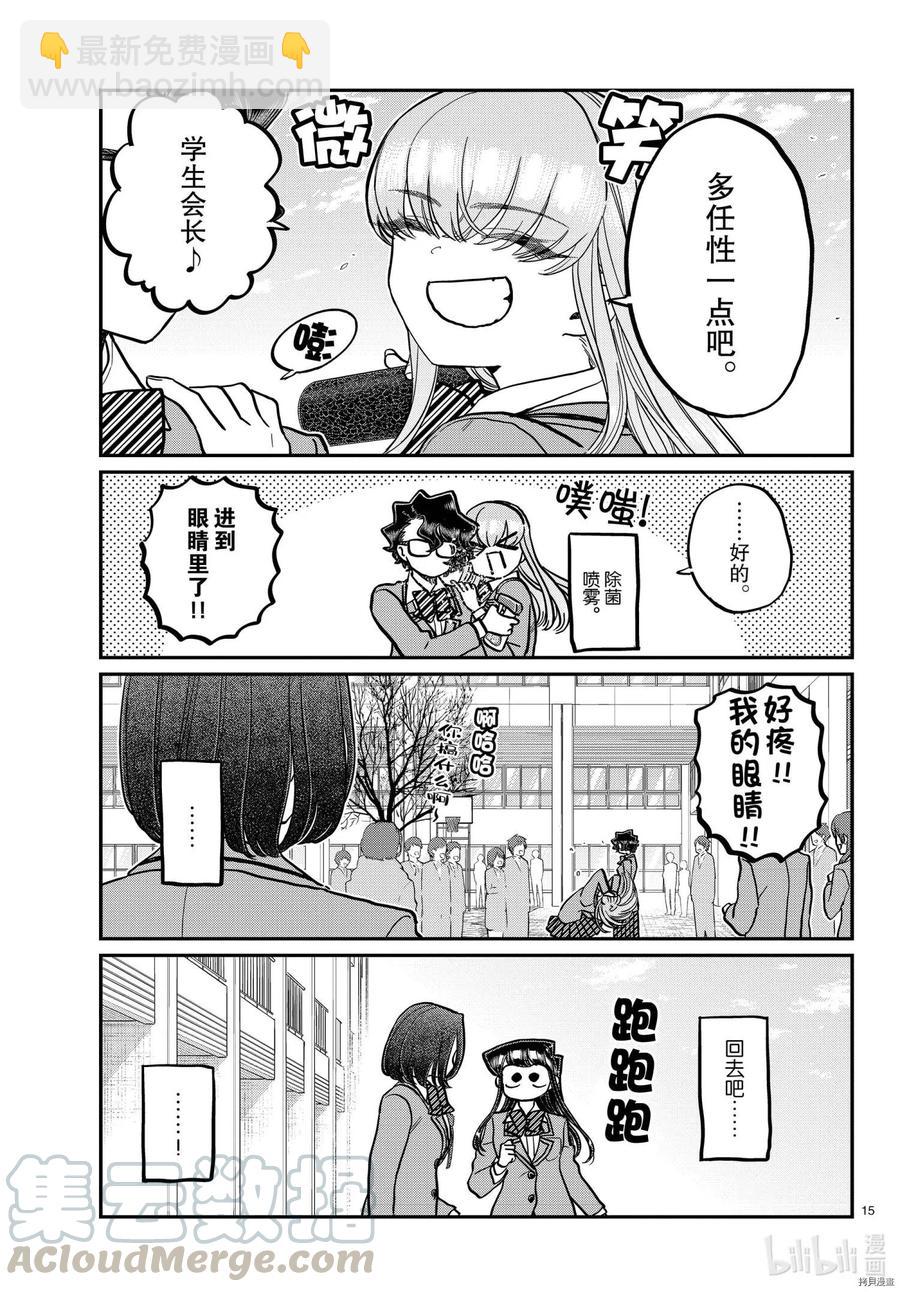 🍸古见同学是沟通鲁蛇。 第315话 第15页