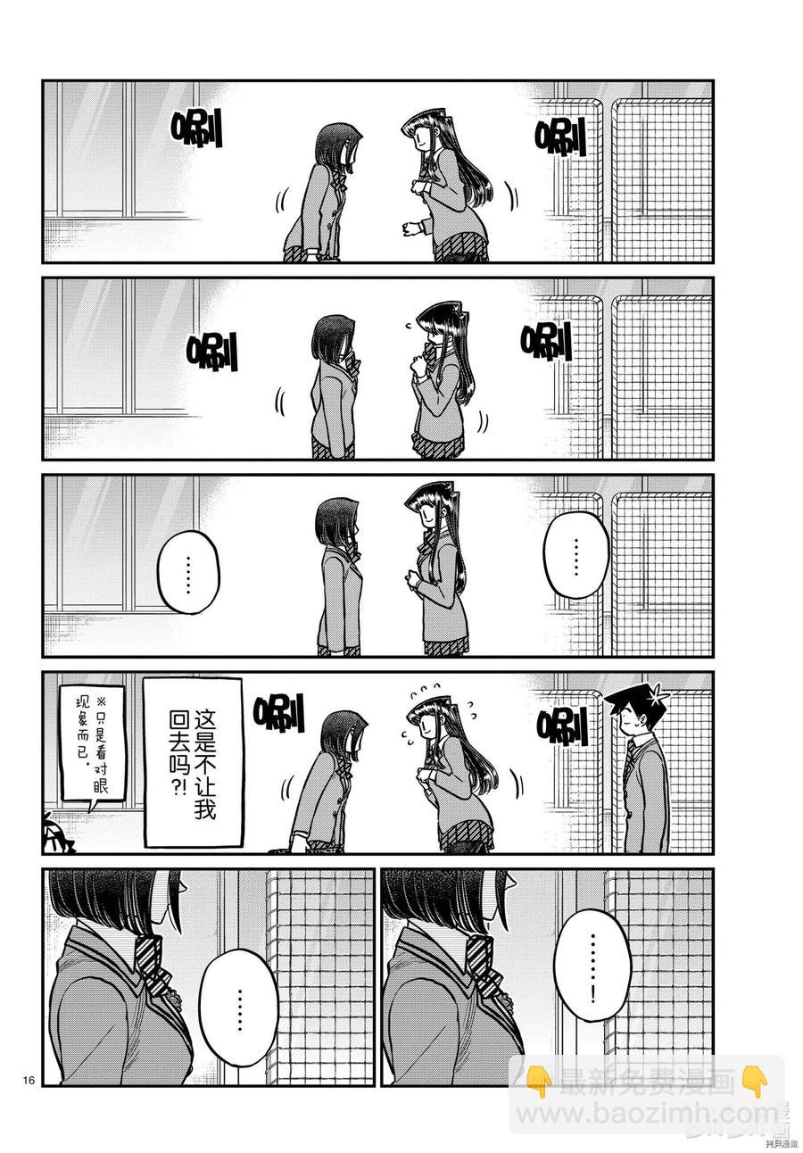 🍸古见同学是沟通鲁蛇。 第315话 第16页