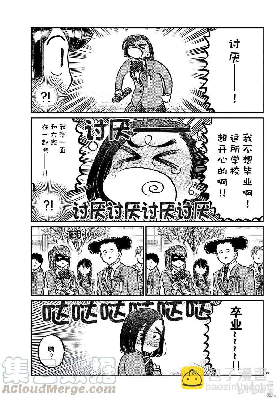 🍸古见同学是沟通鲁蛇。 第315话 第17页