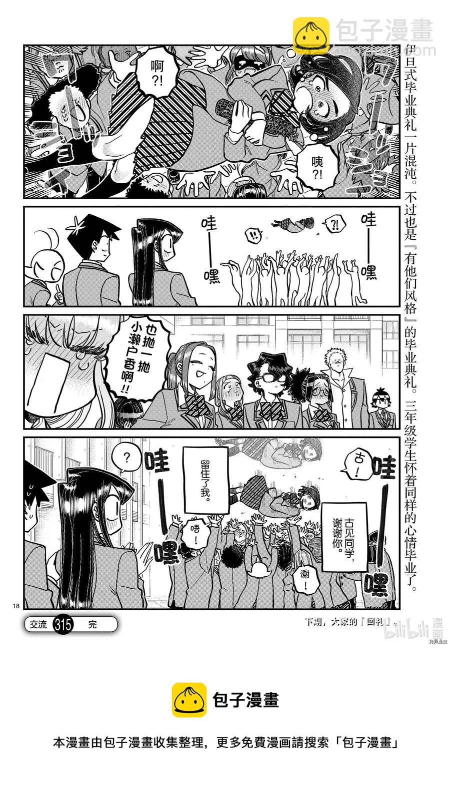 🍸古见同学是沟通鲁蛇。 第315话 第18页