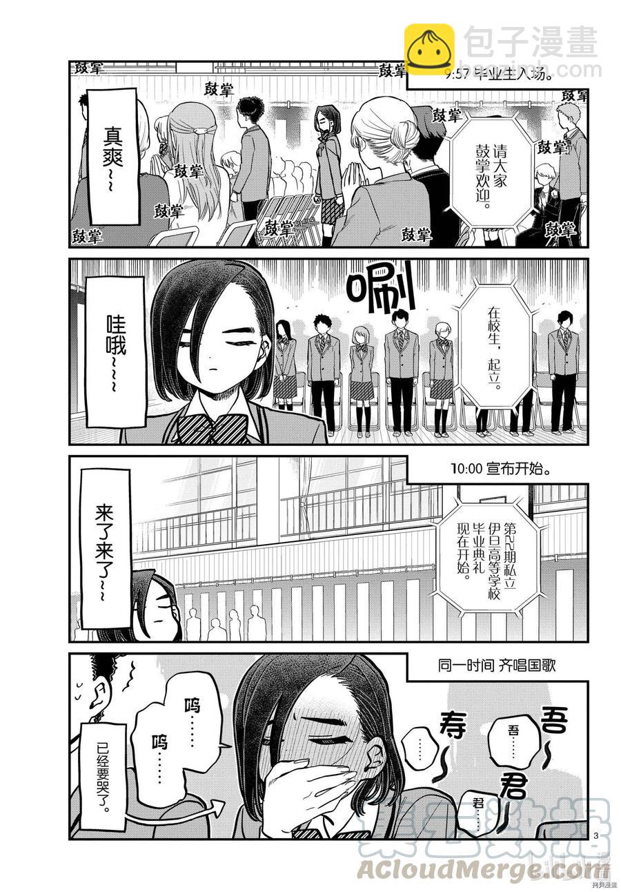 🍸古见同学是沟通鲁蛇。 第315话 第3页
