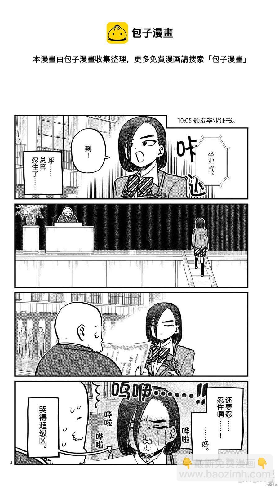 🍸古见同学是沟通鲁蛇。 第315话 第4页