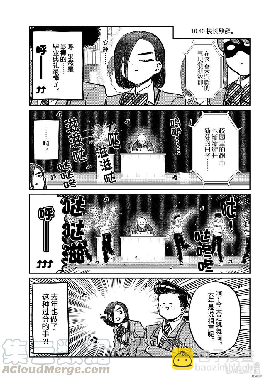 🍸古见同学是沟通鲁蛇。 第315话 第5页