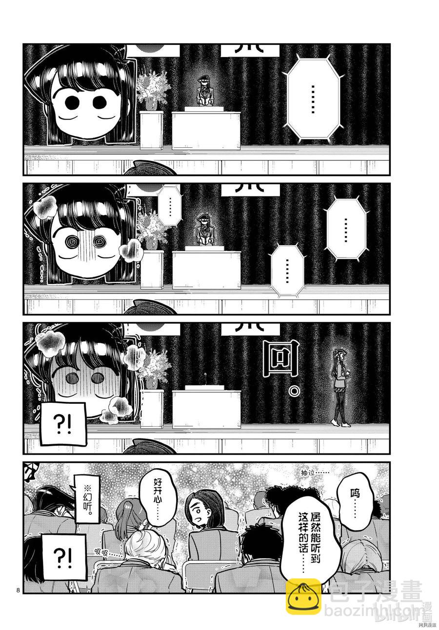 🍸古见同学是沟通鲁蛇。 第315话 第8页