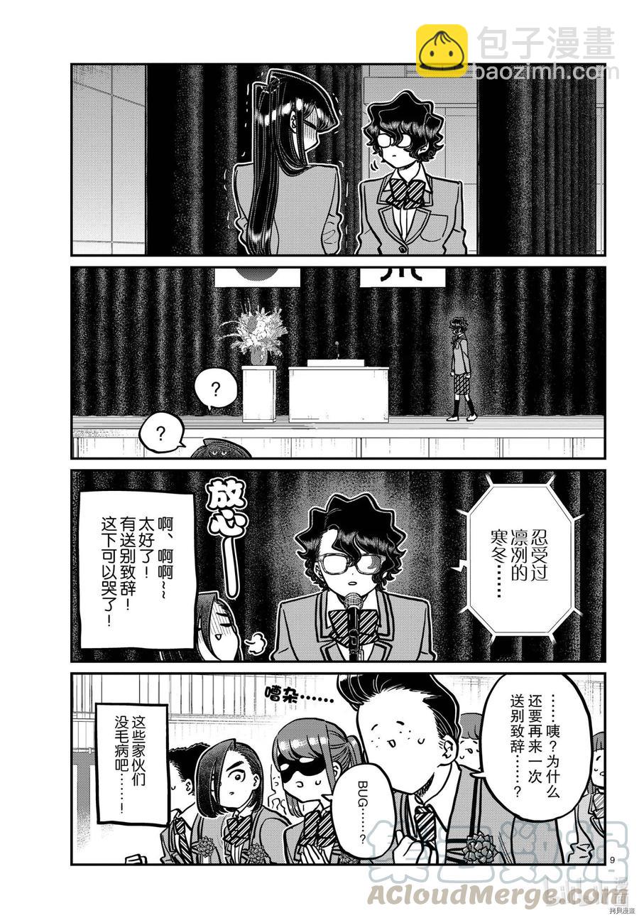 🍸古见同学是沟通鲁蛇。 第315话 第9页