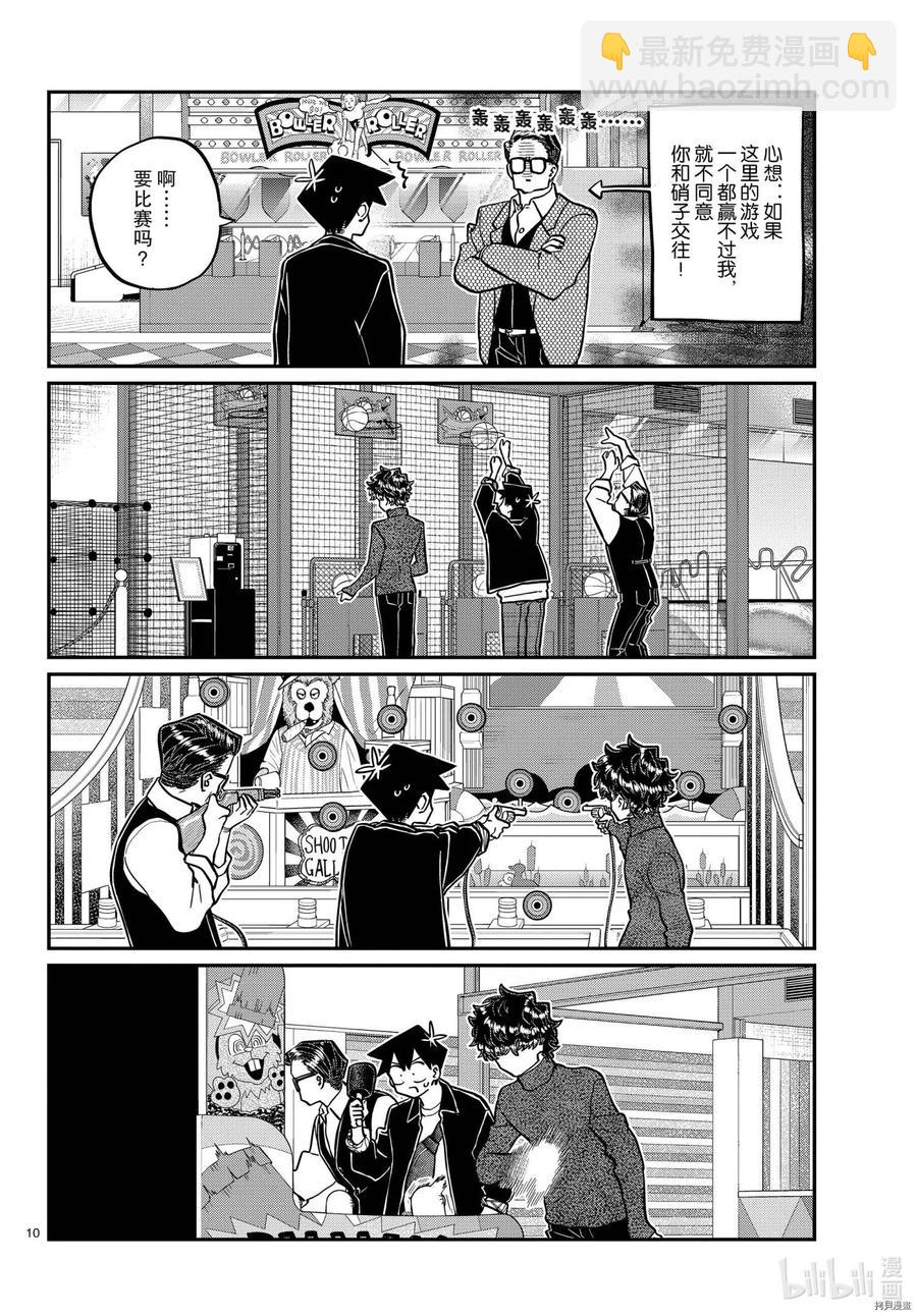 🍸古见同学是沟通鲁蛇。 第317话 第10页