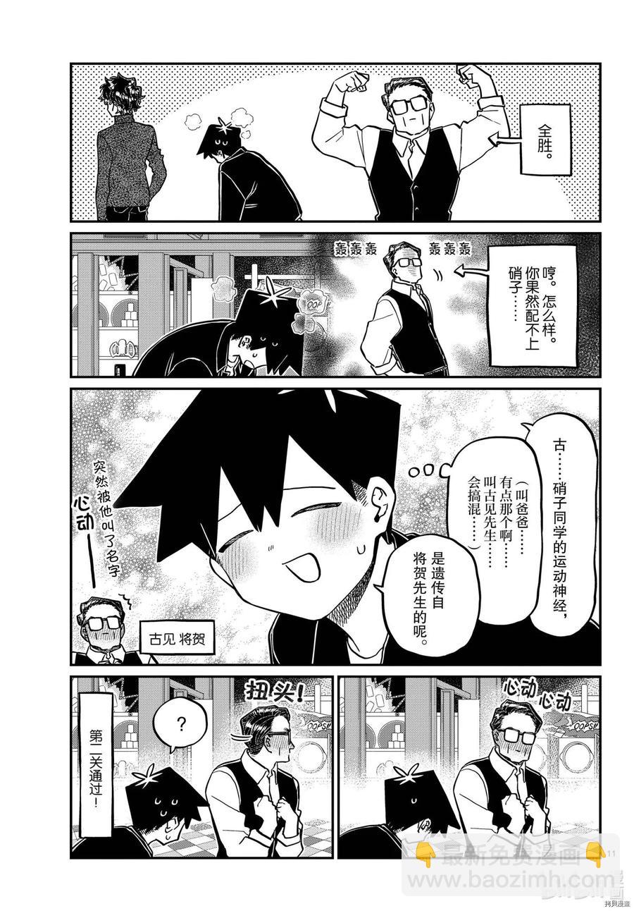 🍸古见同学是沟通鲁蛇。 第317话 第11页