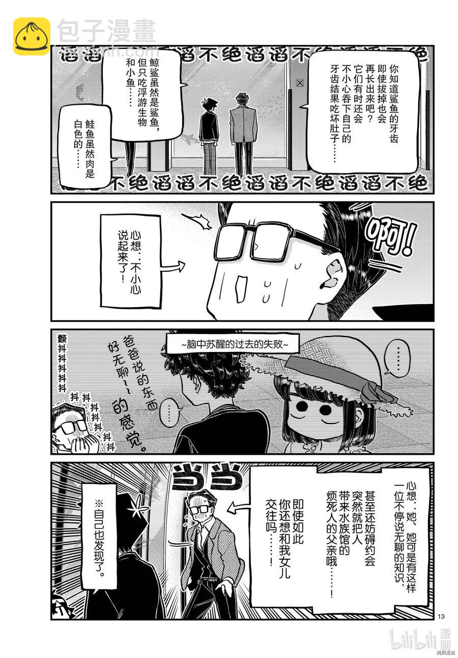 🍸古见同学是沟通鲁蛇。 第317话 第13页