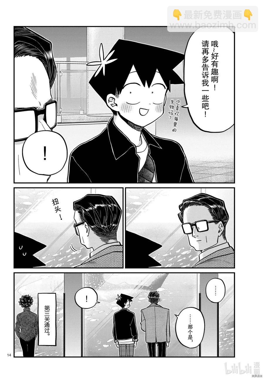 🍸古见同学是沟通鲁蛇。 第317话 第14页