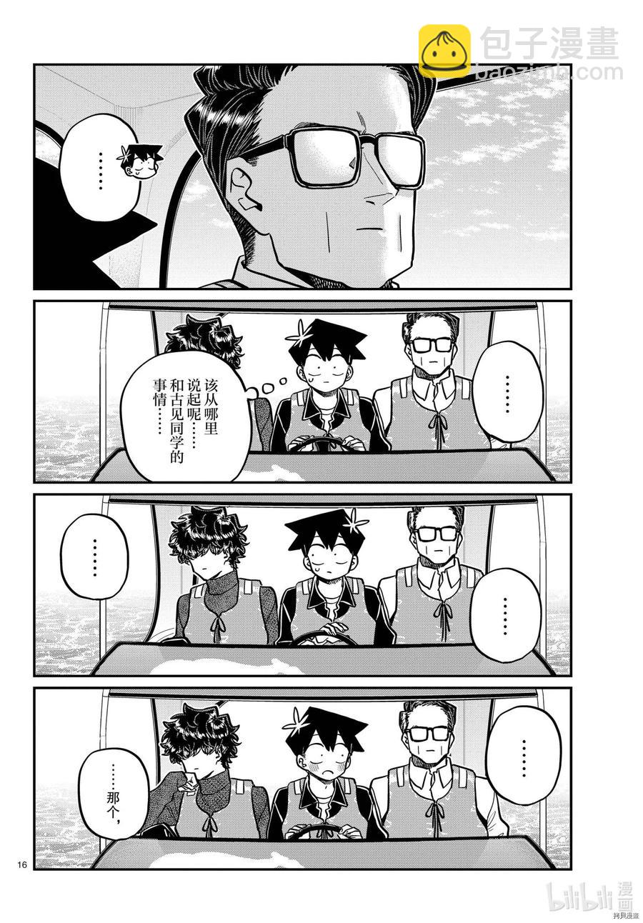 🍸古见同学是沟通鲁蛇。 第317话 第16页