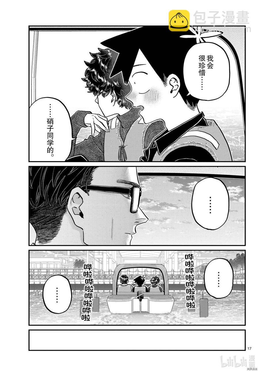 🍸古见同学是沟通鲁蛇。 第317话 第17页