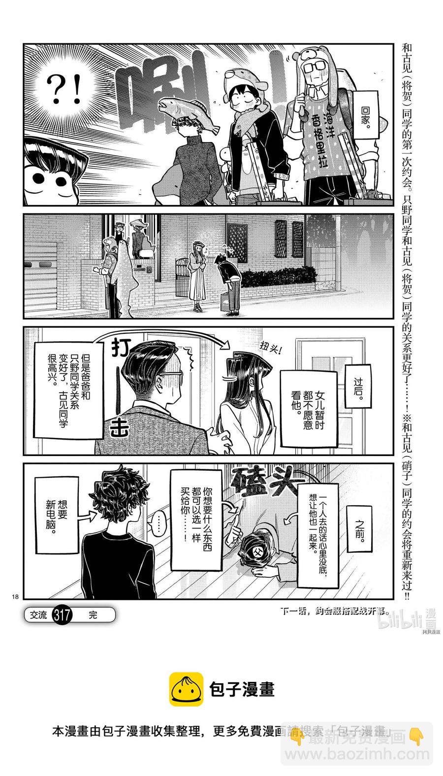 🍸古见同学是沟通鲁蛇。 第317话 第18页