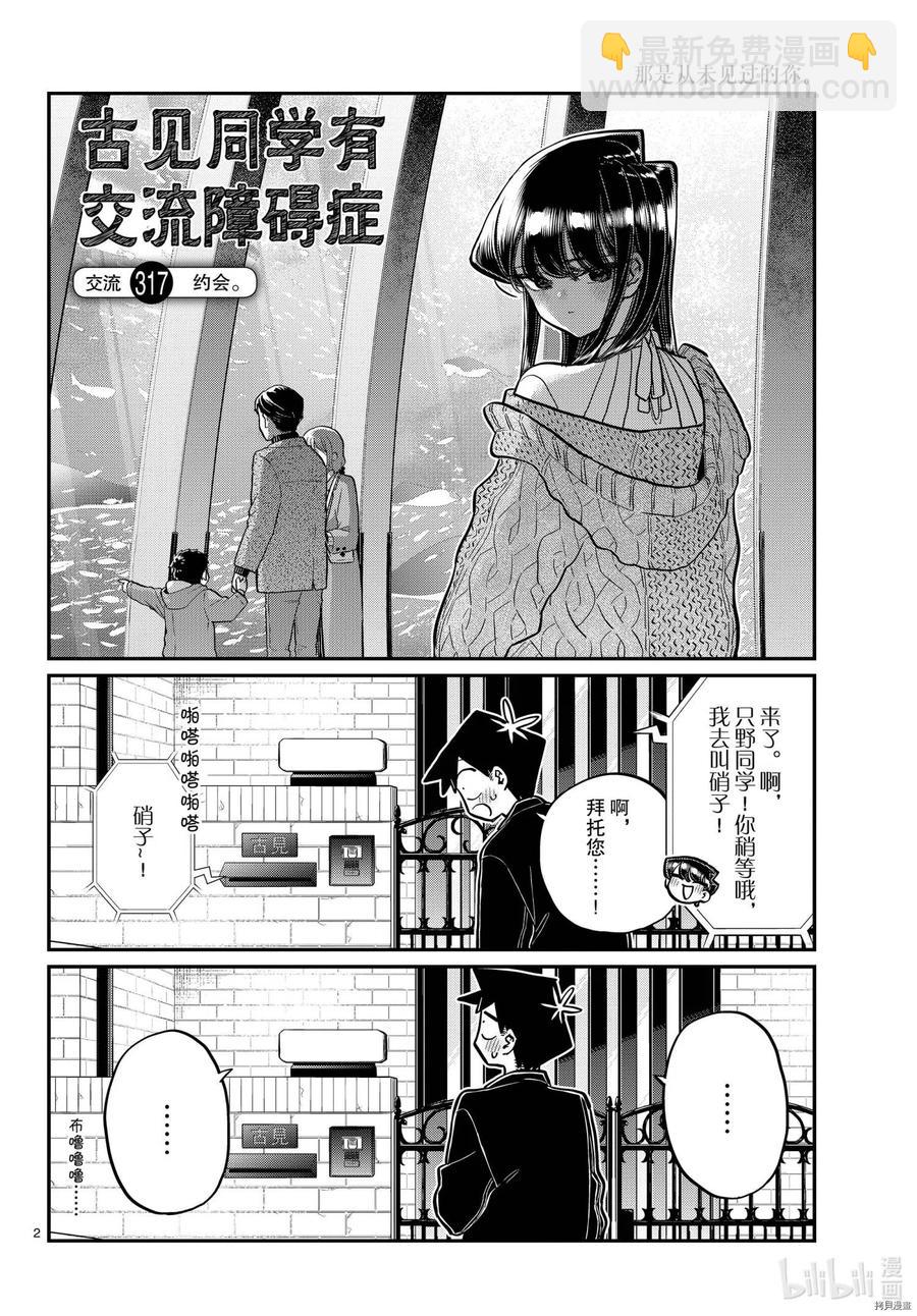 🍸古见同学是沟通鲁蛇。 第317话 第2页