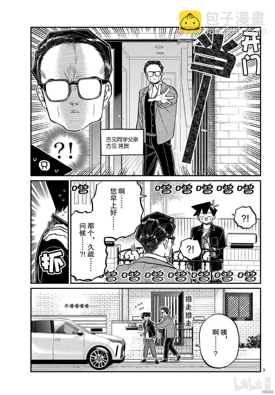 🍸古见同学是沟通鲁蛇。 第317话 第3页