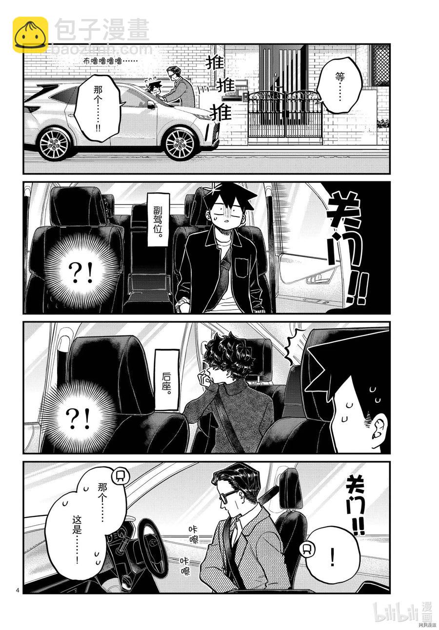 🍸古见同学是沟通鲁蛇。 第317话 第4页