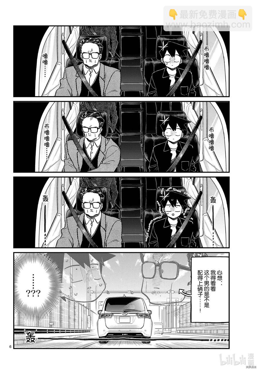🍸古见同学是沟通鲁蛇。 第317话 第6页