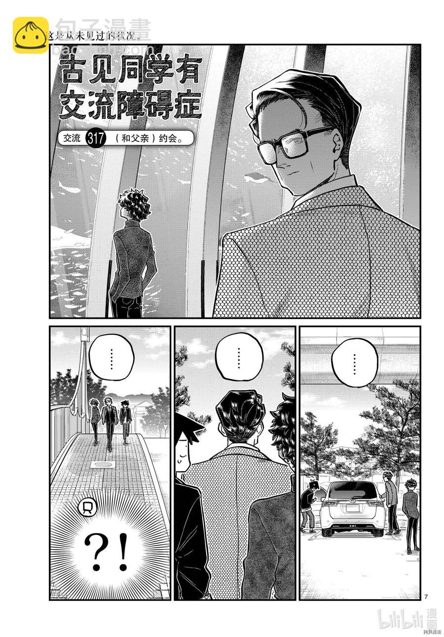 🍸古见同学是沟通鲁蛇。 第317话 第7页