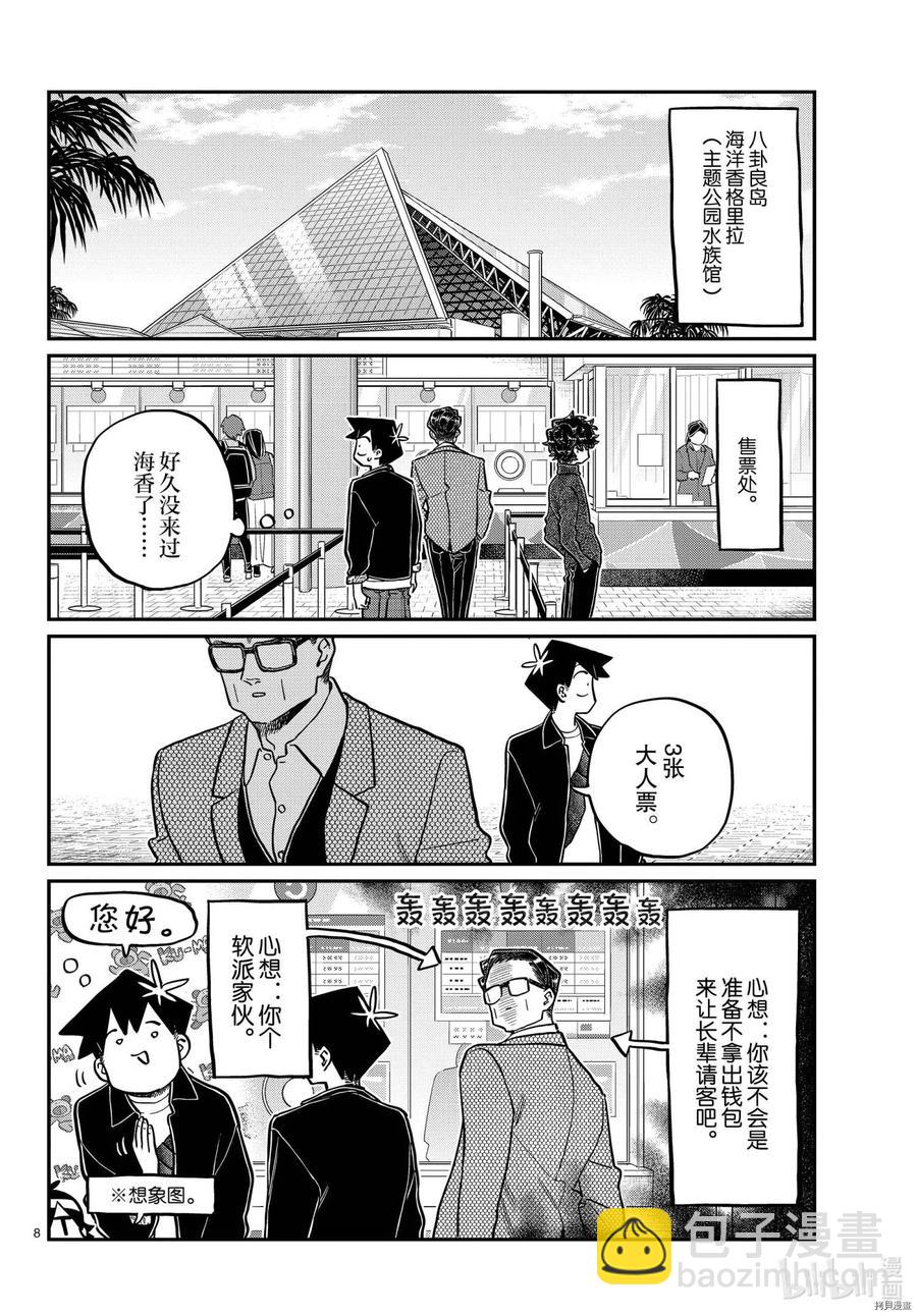 🍸古见同学是沟通鲁蛇。 第317话 第8页