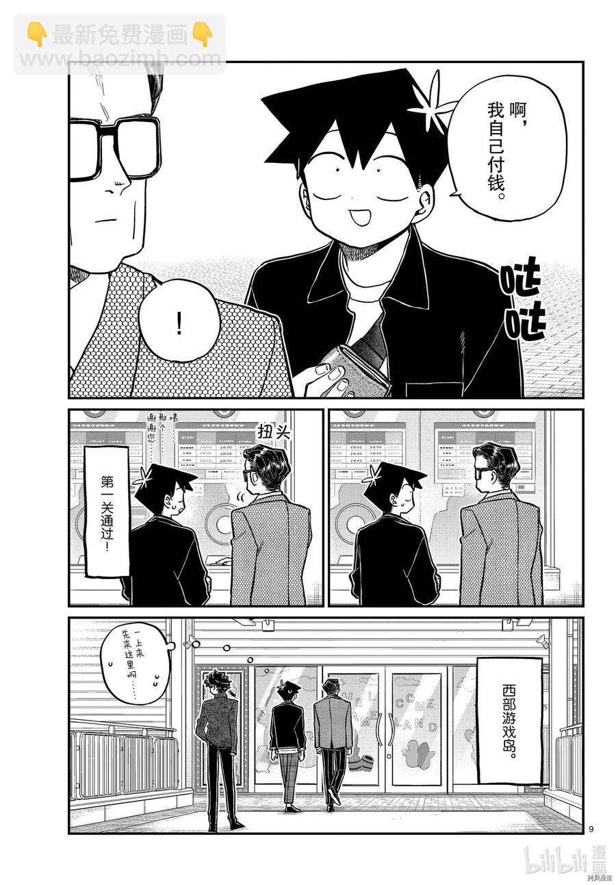 🍸古见同学是沟通鲁蛇。 第317话 第9页
