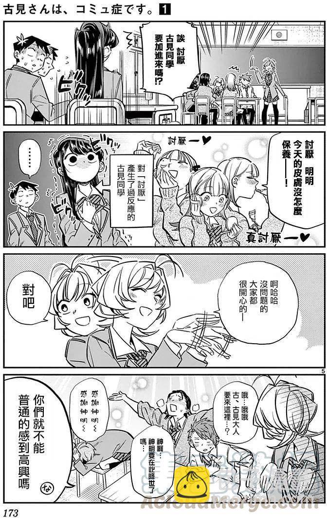 🍸古见同学是沟通鲁蛇。 第19回 第7页