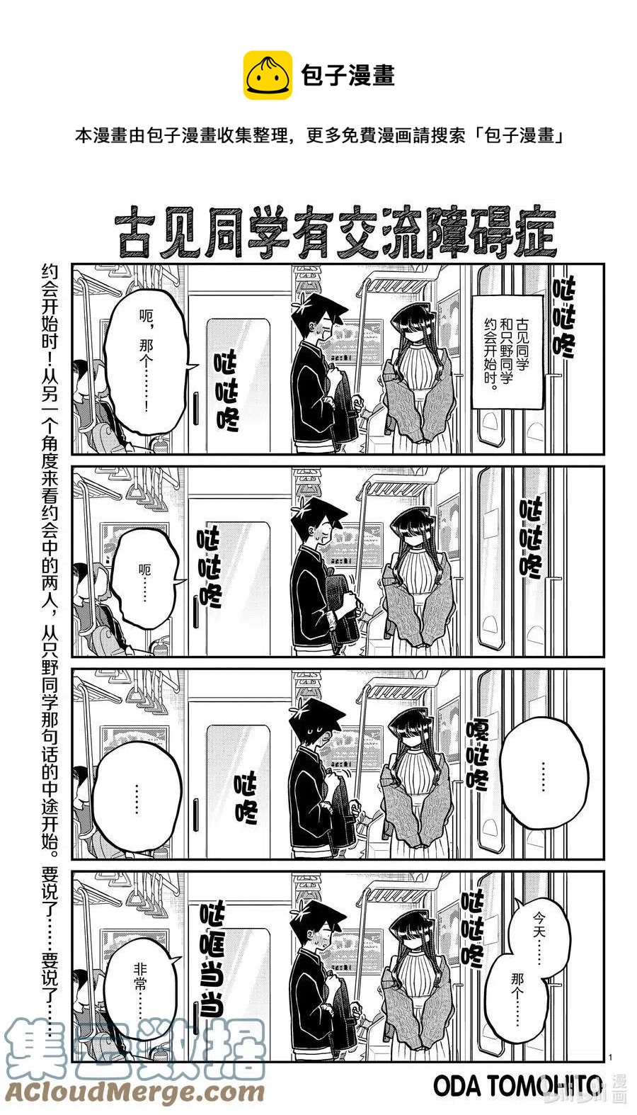 🍸古见同学是沟通鲁蛇。 第321话 约会背后。 第1页