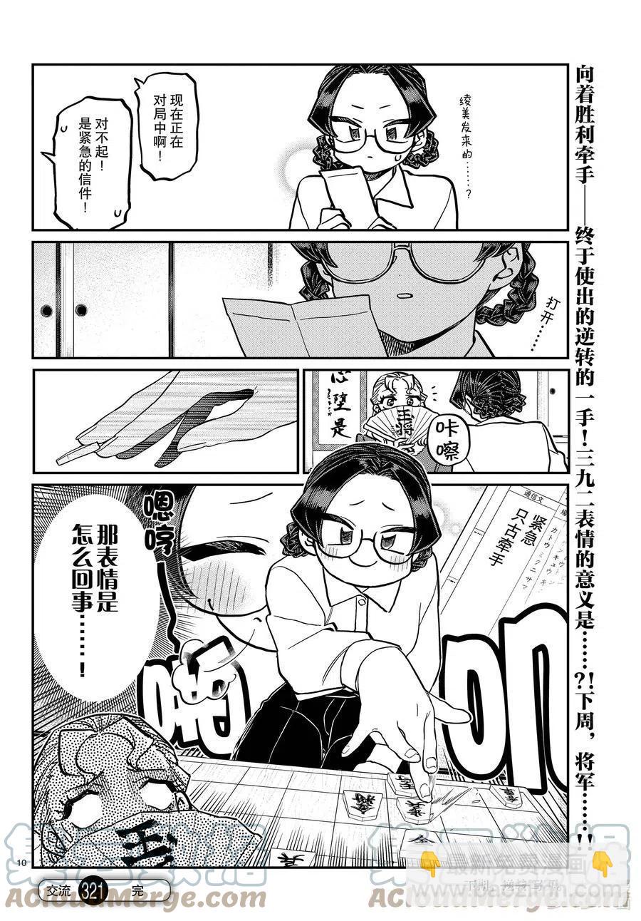 🍸古见同学是沟通鲁蛇。 第321话 约会背后。 第10页