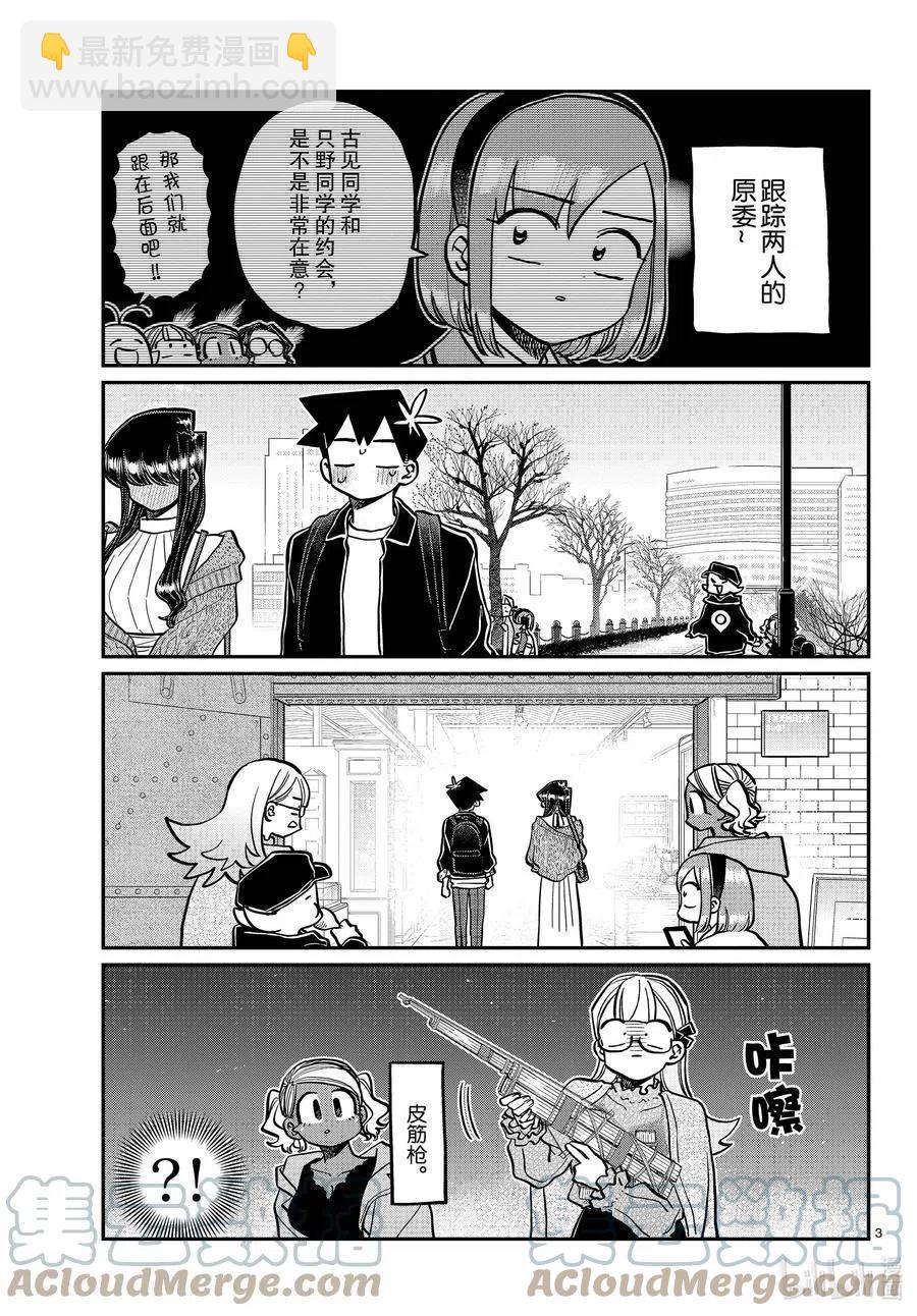 🍸古见同学是沟通鲁蛇。 第321话 约会背后。 第3页