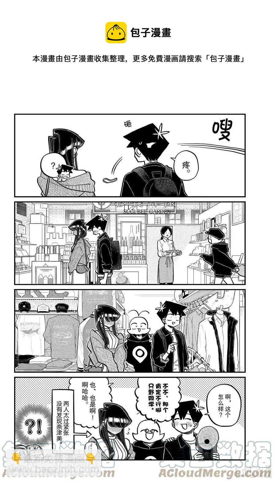 🍸古见同学是沟通鲁蛇。 第321话 约会背后。 第4页