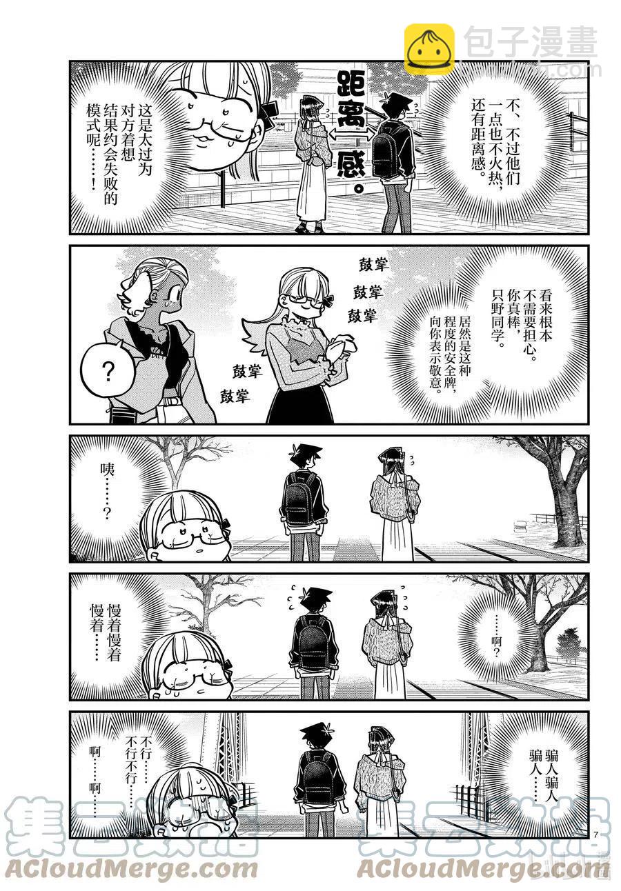 🍸古见同学是沟通鲁蛇。 第321话 约会背后。 第7页