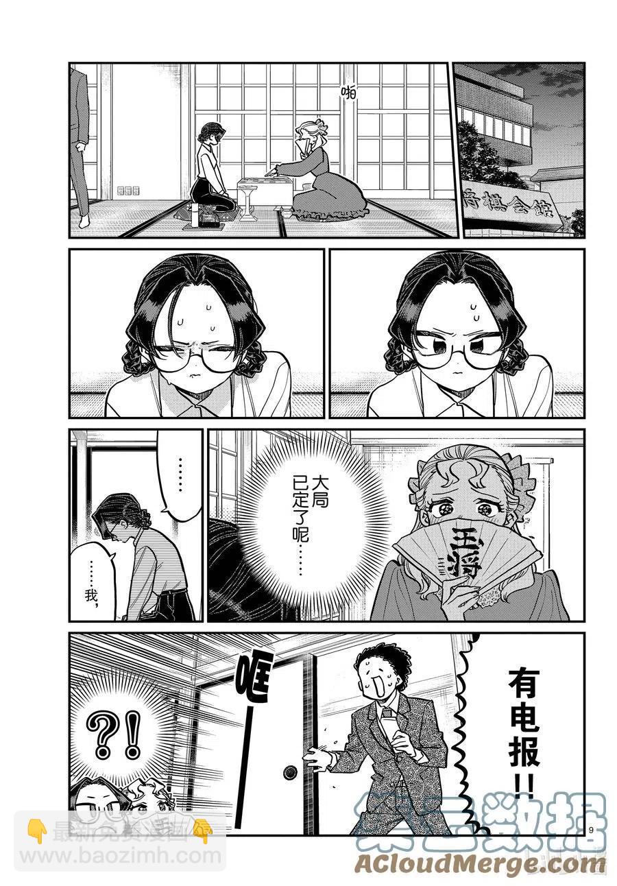 🍸古见同学是沟通鲁蛇。 第321话 约会背后。 第9页