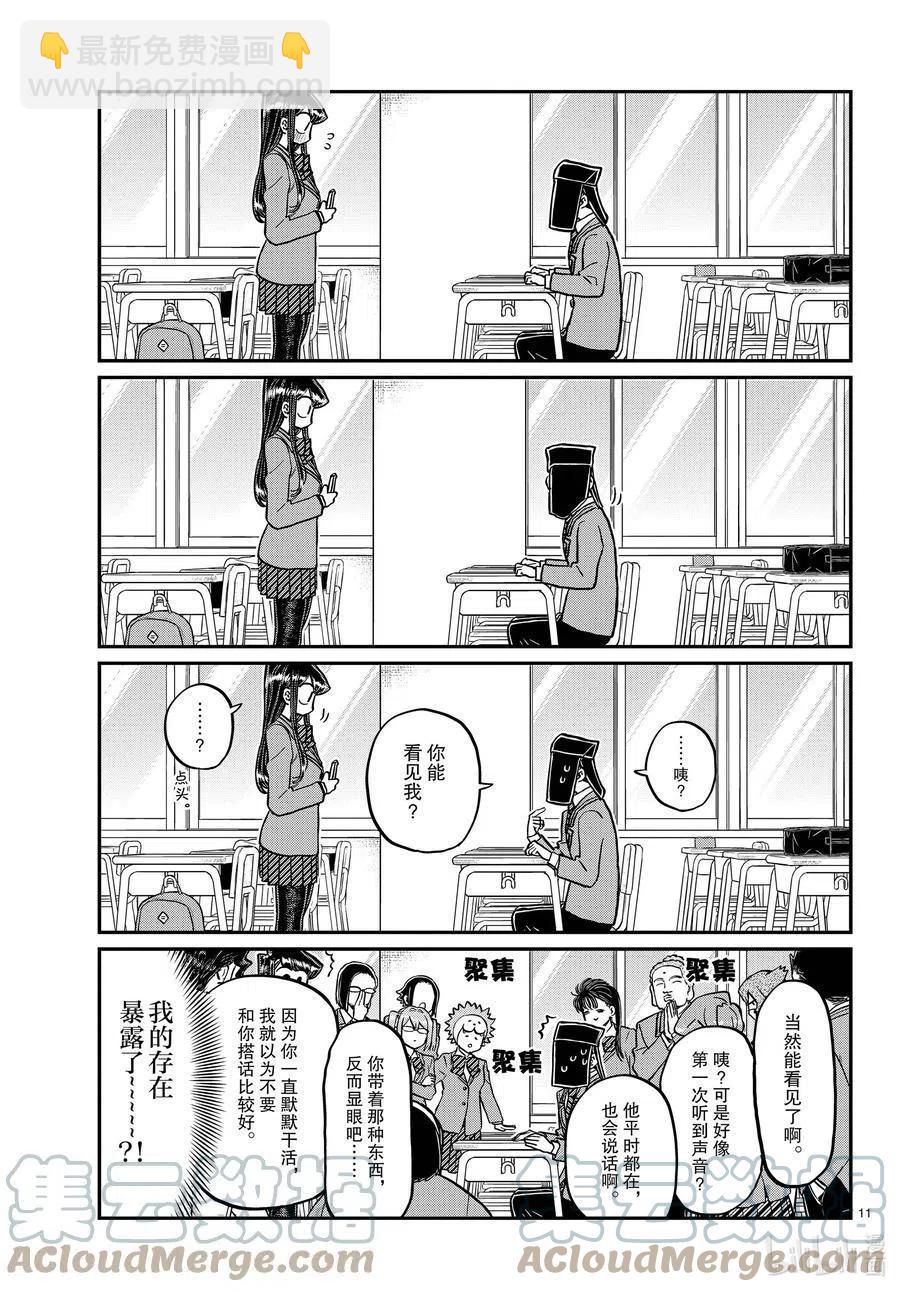 🍸古见同学是沟通鲁蛇。 第323话 二年级的结业式。 第11页