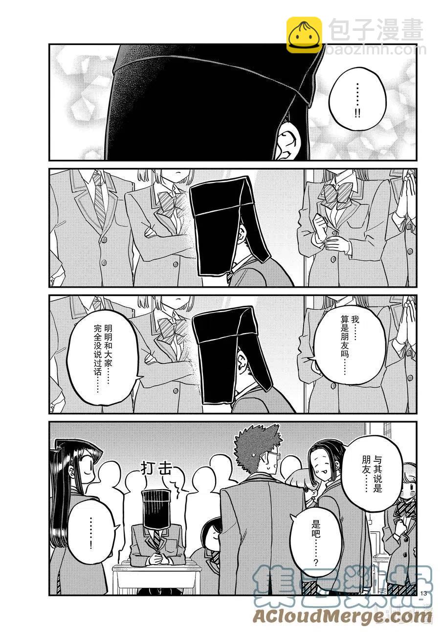 🍸古见同学是沟通鲁蛇。 第323话 二年级的结业式。 第13页