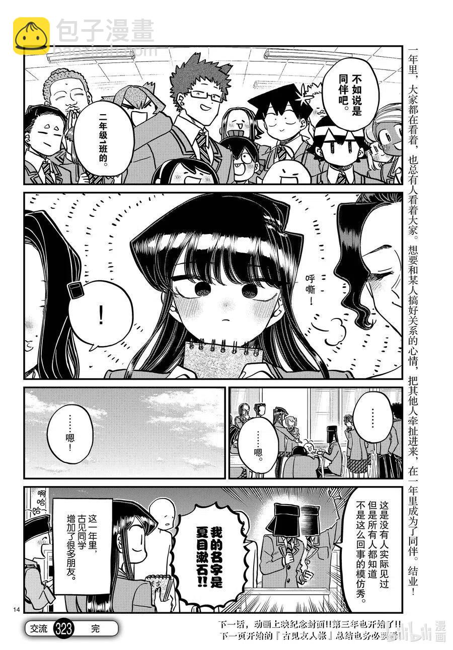 🍸古见同学是沟通鲁蛇。 第323话 二年级的结业式。 第14页