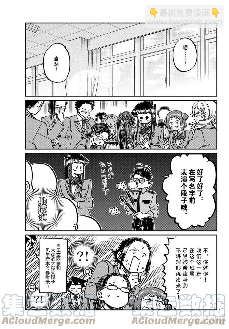 🍸古见同学是沟通鲁蛇。 第323话 二年级的结业式。 第7页
