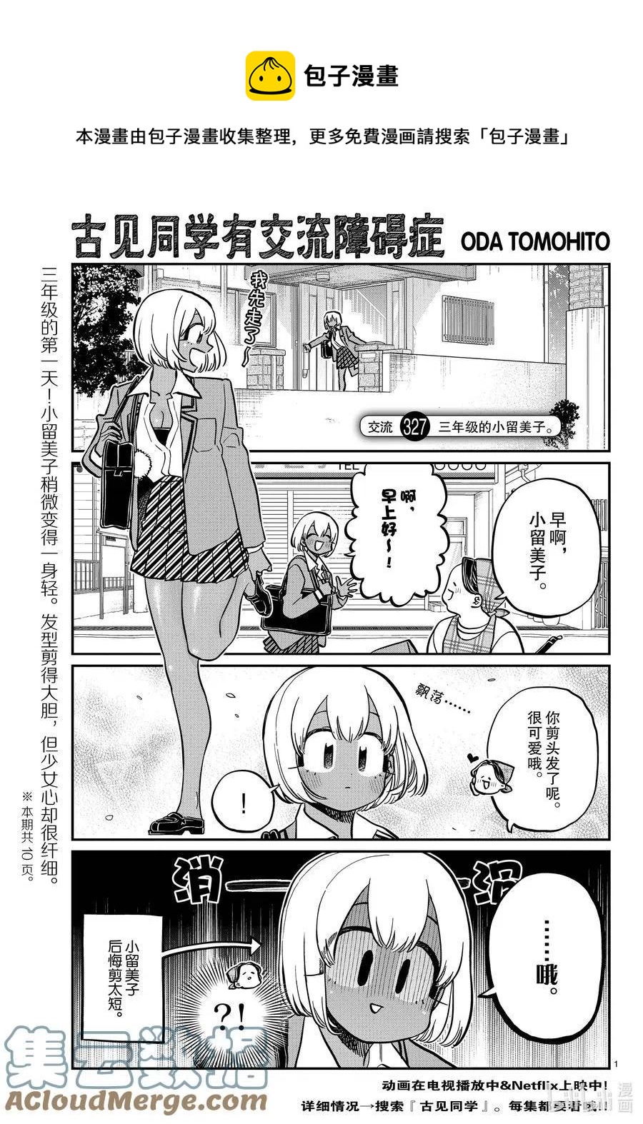 🍸古见同学是沟通鲁蛇。 第327-328话 三年级的小留美子_说话 第1页